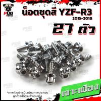 ราคา น็อตชุดสีR3 ปี 2015 2018 1ชุด 27 ตัว น็อตชุดสีR 3 2015 2018 YZF R3 น็อตR3 น็อตYFZ R3 น็อตเฟรมR3 น็อสแตนเลส R3 เก่า R3 2015 (18511270745)
