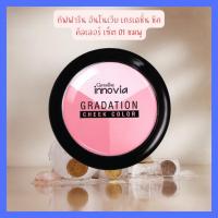 ราคา กิฟฟารีน อินโนเวีย เกรเดชั่น ชีค คัลเลอร์ ปริมาณ 10 กรัม บรัชออนปัดแก้ม บรัชออนหน้าฉ่ำ บรัชออนหน้าเด็ก บรัชออนหน้าเงา บรัชออนติดทน (17934153863)