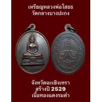 ราคา เหรียญหลวงพ่อโสธธ วัดกลาง บางปะกง จังหวัดฉะเชิงเทรา สร้างปี 2529 เนื้อทองแดงรมดำ เหรียญสวยงามสมบูรณ์ รับประกันเหรียญแท้ (19336033281)