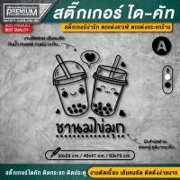 ราคา สติ๊กเกอร์ตกแต่งร้านชานมไข่มุก สติ๊กเกอร์ชานมไข่มุก สติ๊กเกอร์ติดกระจกร้าน เนื้อ PVC กันน้ำ กันแดด (17388409490)