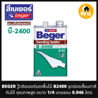 ราคา BEGER วู๊ดซีลเลอร์ สีรองพื้นไม้ รุ่น B2400 อุดร่องเสี้ยน ทาสีทับได้ คุณภาพสูง ขนาด 1 4 แกลลอน 0 946 ลิตร (18281673252)