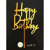 ราคา ป้ายปักเค้ก Happy birthday ป้ายปักเค้กวันเกิด (17431645528)