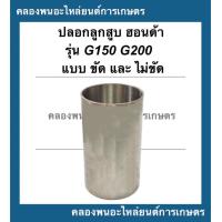 ราคา ปลอกลูกสูบ ฮอนด้า รุ่น G150 G200 แบบไม่ขัด ปลอกลูกสูบฮอนด้า ปลอกลูกสูบG150 ปลอกสูบG200 ปลอกสูบG150 ปลอกลูกสูบG200 ปลอกสูบเครื่องอเนกประสงค์ (14669858946)