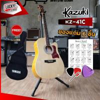 ราคา KAZUKI กีต้าร์โปร่ง KZ 41C ขนาด 41 นิ้ว มีเหล็กขันคอ สีไม้ เลือกเซ็ทของแถมคุ้มสุดๆ ขาตั้งกีต้าร์ ปิ๊ก ที่เก็บปิ๊ก ใบคอร์ด มีเก็บปลายทาง (12624255004)