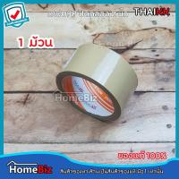 ราคา THAIKK เทปกาวOPP ขนาด2 นิ้ว สีน้ำตาล สีใส เทปกาวปิดกล่อง กระดาษกาวติดกล่อง เทปติดกล่อง เทปปิดกล่องพัสดุ ขนาด2นิ้ว เหนียวแน่น ทนทาน (12481433491)