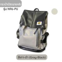 ราคา กระเป๋าเป้สะพายหลังใบใหญ่ รุ่น N96 PU รูปทรงสี่เหลี่ยมแนวตั้ง กันน้ำ ไปเที่ยวหรือเดินทาง backpack มี 2 สี ขาวดำ (14927023361)