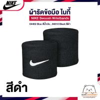 ราคา ผ้ารัดข้อมือ ไนกี้ NIKE Swoosh Wristbands 04402 Blue สีน้ำเงิน 04010 Black สีดำ (16588620077)