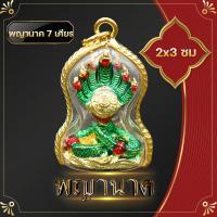 ราคา จี้ พญานาค พญานาค7เศียร จี้พญานาค สูง 2x3 ซ ม ล็อกเก็ตพญานาค จี้ห้อยคอพญานาค ชีวิตรุ่งโรจน์ ทรัพย์สินเงินทองมั่งมี พ่อปู่ศรีสุทโธ (9696324518)