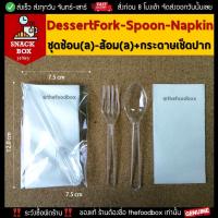 ราคา 100ชุด DessertFork Spoon Napkin ช้อน ล ส้อม ล กระดาษเช็ดปากแพคซองสำหรับกล่องอาหารว่าง Snack Box Coffee Break ช้อนแพค (14885025681)