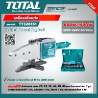 ราคา TOTAL เครื่องเชื่อมท่อ รุ่น TT328151 เชื่อม PE HDPE PPR pipe พร้อมใช้งาน แถมฟรี กรรไกรตัดท่อ PVC ตลับเมตร ไขควง ประแจหกเหลี่ยม ในกล่องเหล็ก (7807937130)