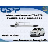 ราคา แร็คพวงมาลัยเพาเวอร์ TOYOTA AVANZA 1 5 ปี 2003 2011 TSV 1 เส้น (11144692989)
