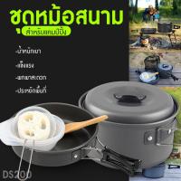 ราคา พร้อมส่ง ชุดหม้อ SD200 ชุดหม้อสนาม ชุดหม้อแคมป์ปิ้ง ชุดหม้อตั้งแคมป์ หม้อ หม้อสนาม หม้อตั้งแคมป์ ชุดทำอาหาร มีบริการชำระจ่ายปลายทาง (15635850322)
