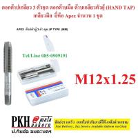 ราคา ดอกต๊าปเกลียว 3 ตัวชุด ดอกต๊าบมือ ต๊าบเกลียวตัวผู้ HAND TAP เกลียวมิล เกลียวคม ทนทาน มีหลายขนาดให้เลือก ยี่ห้อ Apex จำนวน 1 ชุด (15240771574)