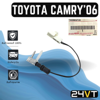 ราคา หางเซนเซอร์ ของแท้ โตโยต้า คัมรี่ 2006 2011 TOYOTA CAMRY 06 11 หางเทอร์โม หางหนู เซนเซอร์อุณหภูมิ เทอร์มิสเตอร์ แอร์มิสเตอร์ เทอโม แอร์รถยนต์ (15157043381)