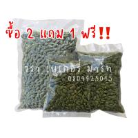 ราคา ซื้อ 2 แถม 1 เมล็ดฟักทองดิบ ฟักทอง ฟักทองดิบ เมล็ดฟักทอง เมล็ดสวย สีสวย ขนาด 1 กิโลกรัม 500 กรัม 200 กรัม (10287107204)