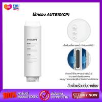 ราคา Philips Filter AUT811 AUT810 AUT840 สำหรับเครื่องกรองน้ำรุ่นRO AUT1211 กำจัดไวรัสและแบคทีเรีย (20814763483)