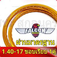 ราคา FALCON Argon ของแท้ วงล้อ ขอบเรียบ1 20 และ 1 40 ขอบ17 มีใบมาตรฐานทุกคู่ ไม่โดนจับ อะไหล่แต่งรถ มอเตอร์ไซค์ 1คู่ (20446775006)