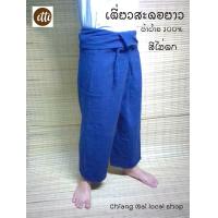 ราคา กางเกงผ้าฝ้าย เตี่ยวสะดอ สีกรมท่า 3 ส่วน 5 ส่วน ขายาว (12497131225)