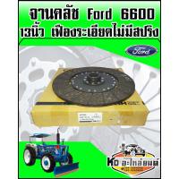 ราคา แผ่นคลัช Ford 6600 13นิ้ว เฟืองละเอียดไม่มีสปริง (8381696512)