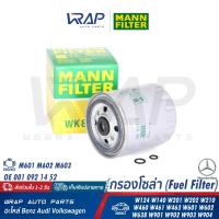 ราคา BENZ กรองโซล่า กรองดีเซล MANN FILTER เบนซ์ เครื่อง M601 M602 M603 รุ่น W201 W124 W140 W202 W210 W460 W461 W463 W601 W602 W638 W901 W902 W903 W904 OE 001 092 14 52 เบอร์ WK817 3x MAHLE KC63 1D (2097177