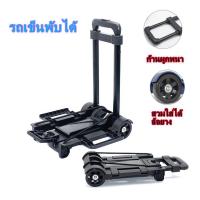 ราคา รถเข็น 2 ล้อหรือ 4 ล้อ รถเข็นเอนกประสงค์ รถเข็นพับได้ รับน้ำหนัก 40 กก รถเข็นช็อปปิ้ง รถเข็นพับได้ พกพาสะดวก แข็งแรงทนทาน Foldable trolley (10260166893)