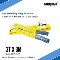 ราคา สลิงยกของ สลิงผ้าใบ สายพานยกของ 3ตัน 6เมตร Eye Webbing Sling 3ton6m แบรนด์ SAFTPLUS (20672807555)
