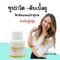 ราคา วิตามินรวม แร่ธาตุรวม กิฟฟารีน ซุปราวิต W อาหารเสริม มัลติวิตามิน มัลติมิเนอรัล สูตรสำหรับผู้หญิง GiffyLover (20354790549)