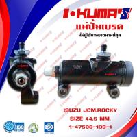 ราคา แม่ปั้มเบรค ISUZU JCM และ ROCKY 44 5mm แม่ปั้มเบรครถยนต์ เจซีเอ็ม ล๊อคกี้ IKUMAS O E M 1 47500 139 1 (5544676939)