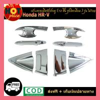 ราคา ถาดรองมือเปิดประตู เบ้ามือจับ 12 ชิ้น กันรอยประตู โครเมี่ยม Door handle Honda HR V 2015 ไม่TOP (5418608299)