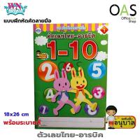 ราคา WN BOOKS Practice Handwriting แบบฝึกหัดคัดลายมือ ตัวเลขไทย อารบิค วรรณาบุ๊คส์ 1 10 (4569852310)