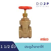 ราคา ประตูน้ำอาตาโก้ มอก 1 1 2 นิ้ว ATACO Gate Valve 1 1 2 (7546042867)