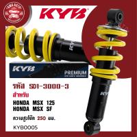 ราคา โช๊คหลัง KYB คายาบา HONDA MSX MSF โช๊คหลังสปริง สีขาว สีแดง สีเหลือง สีดำ โช้คอัพMSX โช้คอัพMSF อะไหล่แต่งรถMSX ความสูง 250 mm (17448536138)