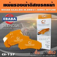ราคา COMPACT BRAKES แผ่นชิม แผ่นรอง แผ่นรองผ้าดิสเบรคหน้า สำหรับ Nissan Atlas Big m Bmd21 Cedric Skyline เบอร์ CS 127 ใช่กับผ้าเบรกเบอร์ DCC 130 (6588096454)
