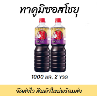 ราคา ทาคูมิ ซอสโชยุ ทาคูมิโชยุ ซอสญี่ปุ่น โชยุ ขนาด 1000 มล x 2 ขวด (17213449526)
