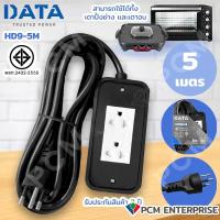 ราคา DATA PCM ปลั้กต่อพ่วง รางปลั้ก ปลั๊กไฟ บล้อคยาง 2 ช่อง 5 เมตร HD9 5M (1125572157)