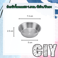 ราคา CIY พร้อมส่ง ถ้วยน้ำจิ้มสแตนเลส เกรด304 สีเงินทอง ถ้วยสแตนเลส ถ้วยกลม ถ้วยน้ำจิ้มกลม ถ้วยใส่ซอส ถ้วยเครื่องเคียง (15507361588)