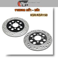 ราคา จานเบรคเดิม หน้า หลัง ksr ksr150 จานดิสหน้า KSR จานดิสเบรคหลัง KSR150 จานเบรคเจาะหน้า ksr เคเอสอาร์ 150 (21124759219)