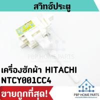ราคา สวิทช์ประตู HITACHI รุ่น NTCY001CC4 สวิตช์ฝาถัง สวิทช์ประตูเครื่องซักผ้า สวิทช์ประตูฮิตาชิ ราคาถูก พร้อมส่ง (7336560819)