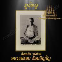 ราคา พระเครื่่อง จี้พระ ล็อคเก๊ต พระครูวิชิตพัชราจารย์ หลวงพ่อทบ วัดชนแดน เพชรบูรณ์ (7490107761)