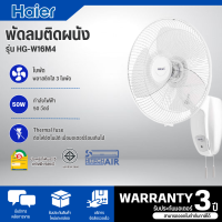ราคา Hatari พัดลมติดผนัง 16 นิ้ว รุ่น HT W16M6 สีดำ รุ่น HG W16M4 สีขาว สินค้าแท้ ราคาถูก จัดส่งรวดเร็ว ออกใบกำกับภาษีได้ (20646456213)