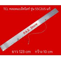 ราคา หลอดเเบล็คไลท์ทีวี หลอดTV TCL รุ่น 55C2US แท้ อะไหล่ทีวี (21173371071)