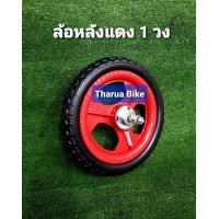ราคา ล้อจักรยานและจักรยานขาไถ LAแท้ ขนาด 12 นิ้ว ล้อยางตัน โฟม (21066705954)
