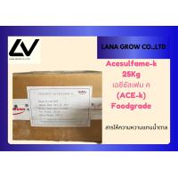 ราคา Acesulfame k เอซีซัลเฟม สารให้ความหวาน 25 kg (21152205447)