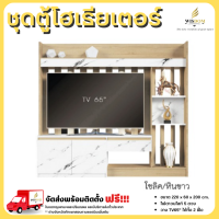 ราคา ชุดตู้โฮมเธียเตอร์ 220 ซม พร้อมไฟดาวน์ไลท์ วางทีวี 65 รุ่น Seacon ตจว มีค่าจัดส่ง สอบถามก่อนสั่งสินค้า (21099307290)