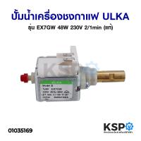 ราคา ปั้มน้ำเครื่องชงกาแฟ ULKA อูก้า รุ่น E Type EN4FM EP5 EP8 EX5GW EX5 EX7GW EX4 อะไหล่เครื่องชงกาแฟ (21058284923)