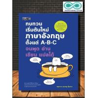 ราคา หนังสือ ทบทวนเริ่มต้นใหม่ภาษาอังกฤษ ตั้งแต่ A B C จนพูด อ่าน เขียน แปลได้ ภาษาอังกฤษ การพูด การอ่าน การเขียน การแปล (20780134987)