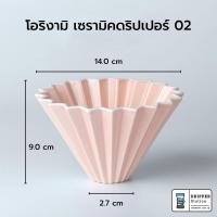 ราคา ดริปเปอร์โอริกามิเซรามิก ORIGAMI Ceramic Dripper ไซส์ 01 และ 02 (19542321997)