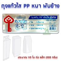 ราคา THE KEY ถุงแก้วใส PP ถุงจีบใส พับข้าง 8x12 นิ้ว บรรจุแพ็คละ 500 กรัม ถุงเบเกอรี่ ถุงคุ๊กกี้ สวย ใส สะอาด เปิดง่าย (15545894598)
