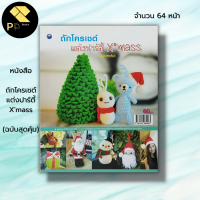 ราคา หนังสือ ถักโครเชต์แต่งปาร์ตี้ X mass ฉบับสุดคุ้ม ศิลปะ งานฝีมือ ถักโครเชต์ ถักนิตติ้ง ถักไหมพรม ถักตุ๊กตา Crochet (19652377784)