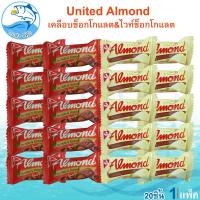 ราคา UNITED รสช็อกโกแลต ไวท์ช็อกโกแลต 5 5กรัม 20ชิ้น 1แพ็ค ยูไนเต็ด Chocolate ช็อกโกแลต ไวท์ช็อกโกแลต ช็อคโกแลตอัลมอนด์ ไวท์ช็อก ของฝาก ประจวบ (19546388319)
